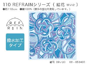新品　110　REFRAINシリーズ　09-053401　結花（ゆいか）【風呂敷コレクション】